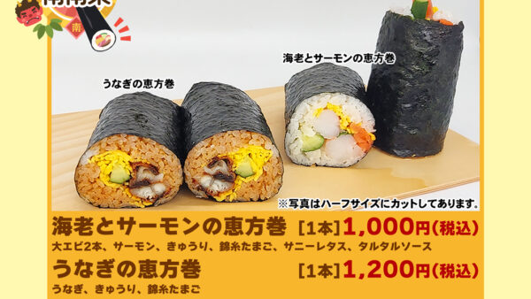 2月3日は節分の日!!恵方巻ご予約承り中