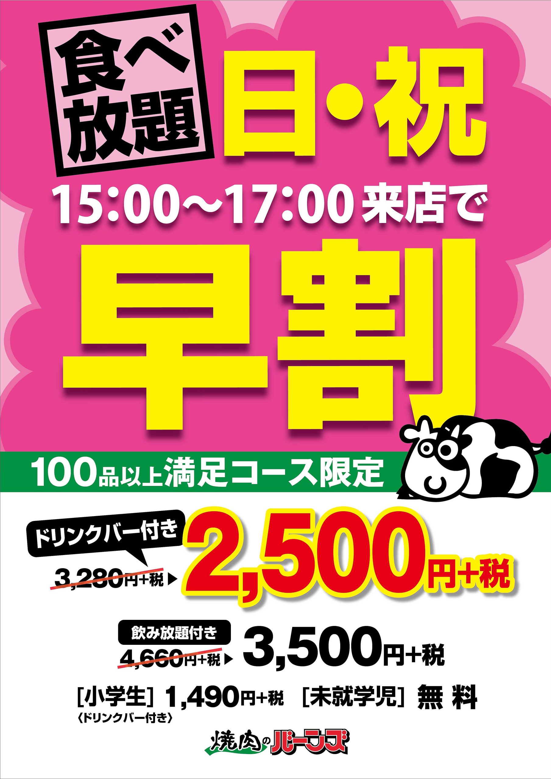 富山地区の早割食べ放題につきまして バーンズ カルビ牧場
