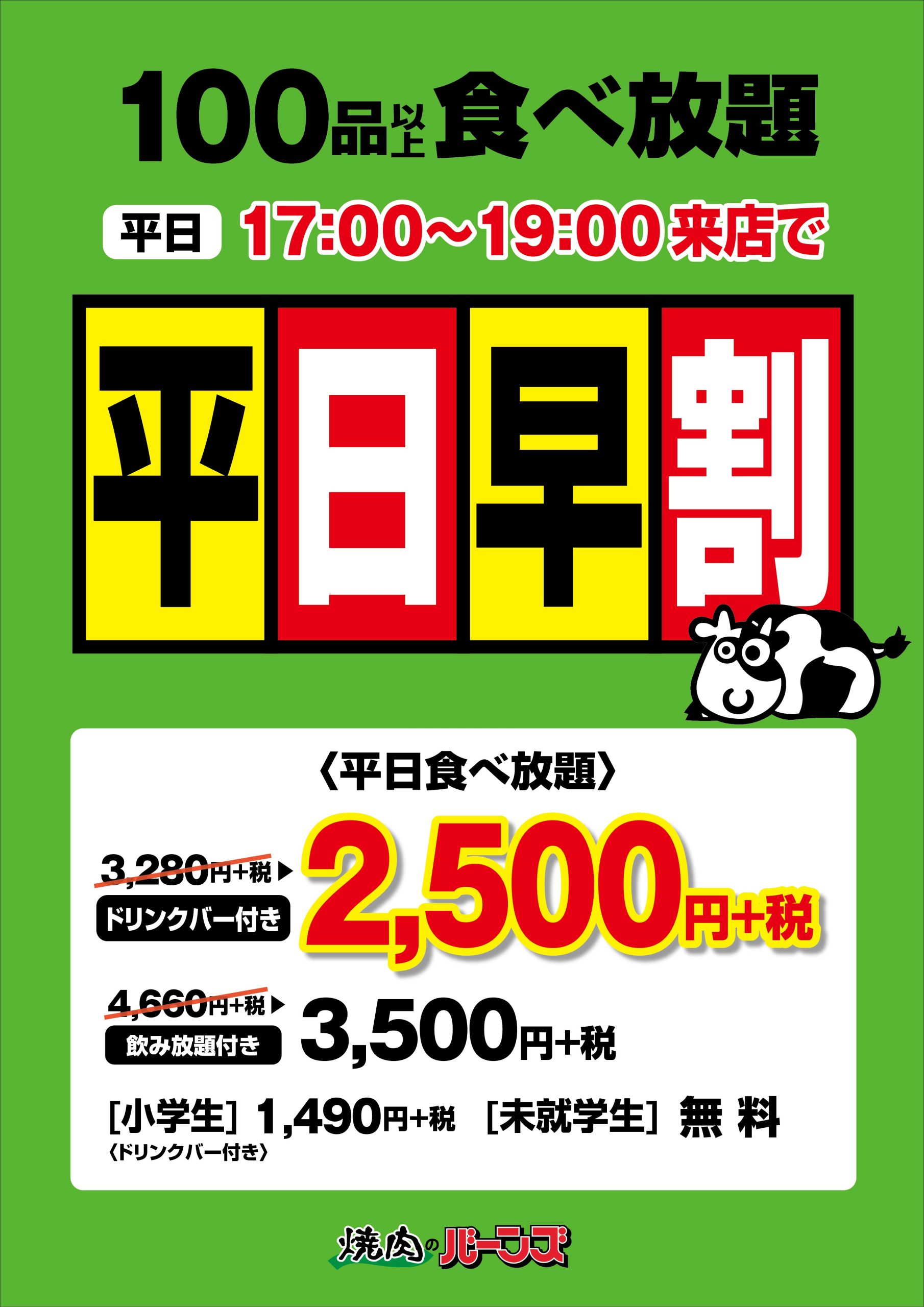 富山地区の早割食べ放題につきまして バーンズ カルビ牧場