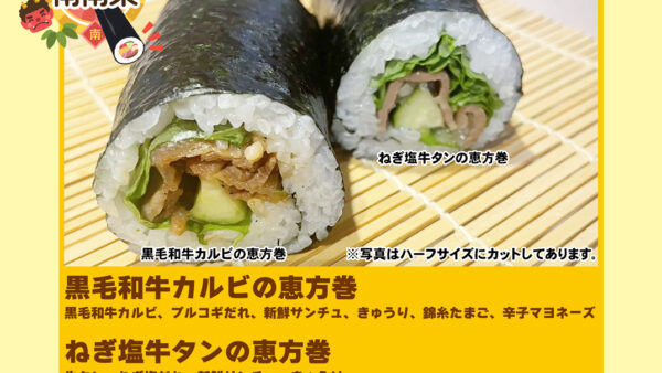 2月3日は節分の日!!焼肉屋さんの恵方巻ご予約承り中