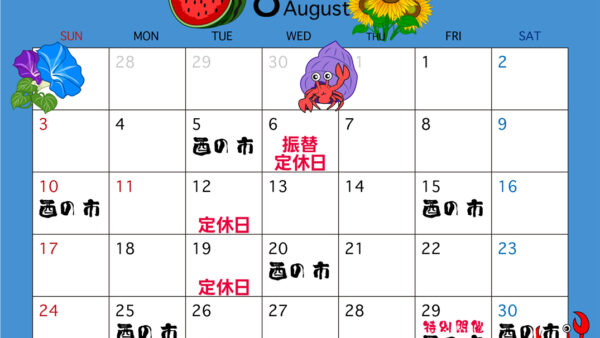 8月の営業カレンダー