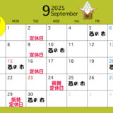 9月の営業カレンダー