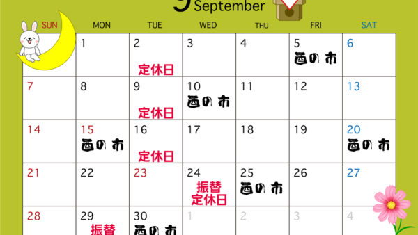 9月の営業カレンダー