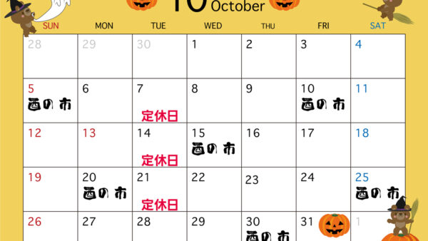 10月の営業カレンダー