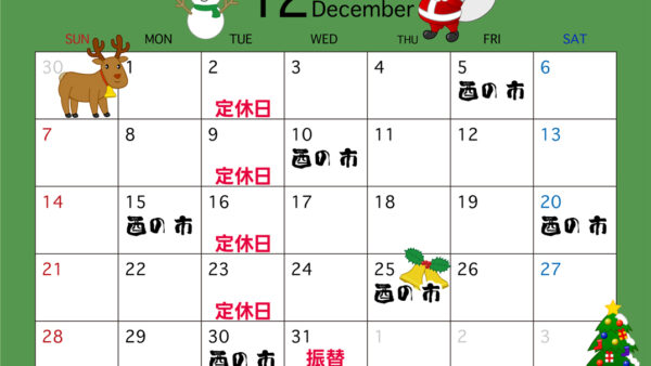 12月の営業カレンダー