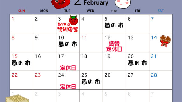 2月の営業カレンダー