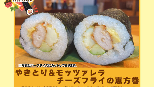 2月3日は節分の日!!やきとり屋さんの恵方巻ご予約承り中