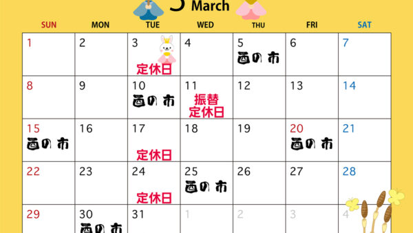 3月の営業カレンダー